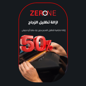 ازالة تظليل الزجاج