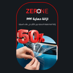 ازالة حماية PPF