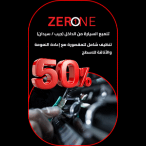 تلميع السيارة من الداخل