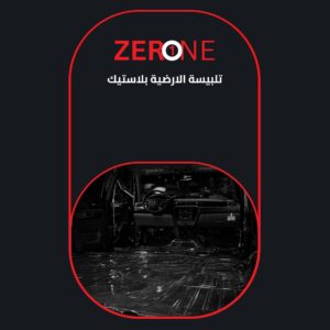 تلبيسة الارضية بلاستك