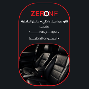 نانو سيراميك داخلي – كامل الداخلية