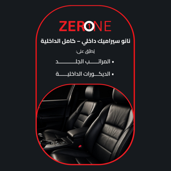 نانو سيراميك داخلي – كامل الداخلية