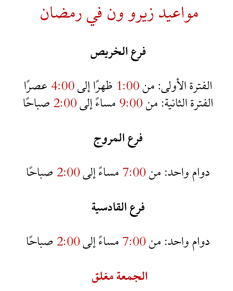 مواعيد زيرو ون رمضان